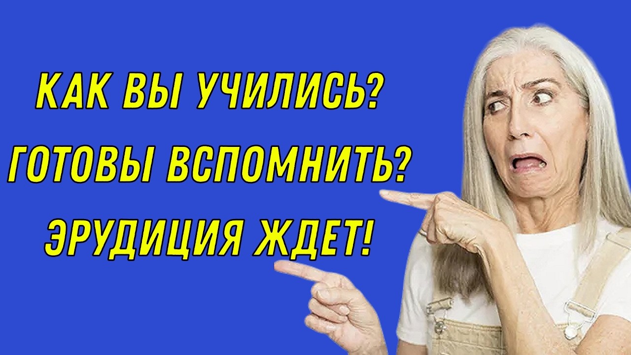 Как хорошо вы учились? 🧠📚 ВОПРОСЫ, на которые раньше отвечали без подсказок!