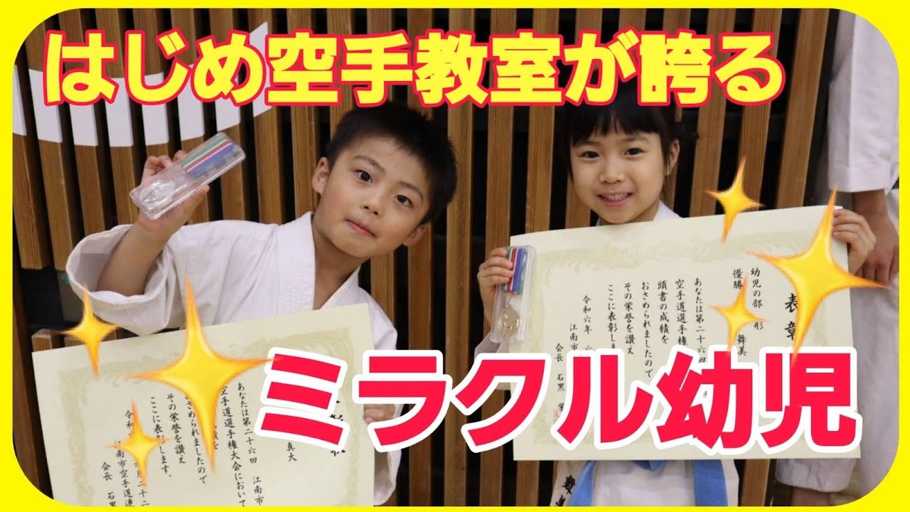 はじめ空手教室のミラクル幼児、市大会決勝戦、同門対決！