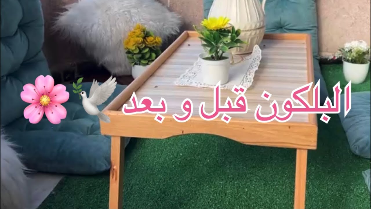 #قبل_وبعد جلسة البلكون🌸🎀| #beforeandafter 🕊️🪴