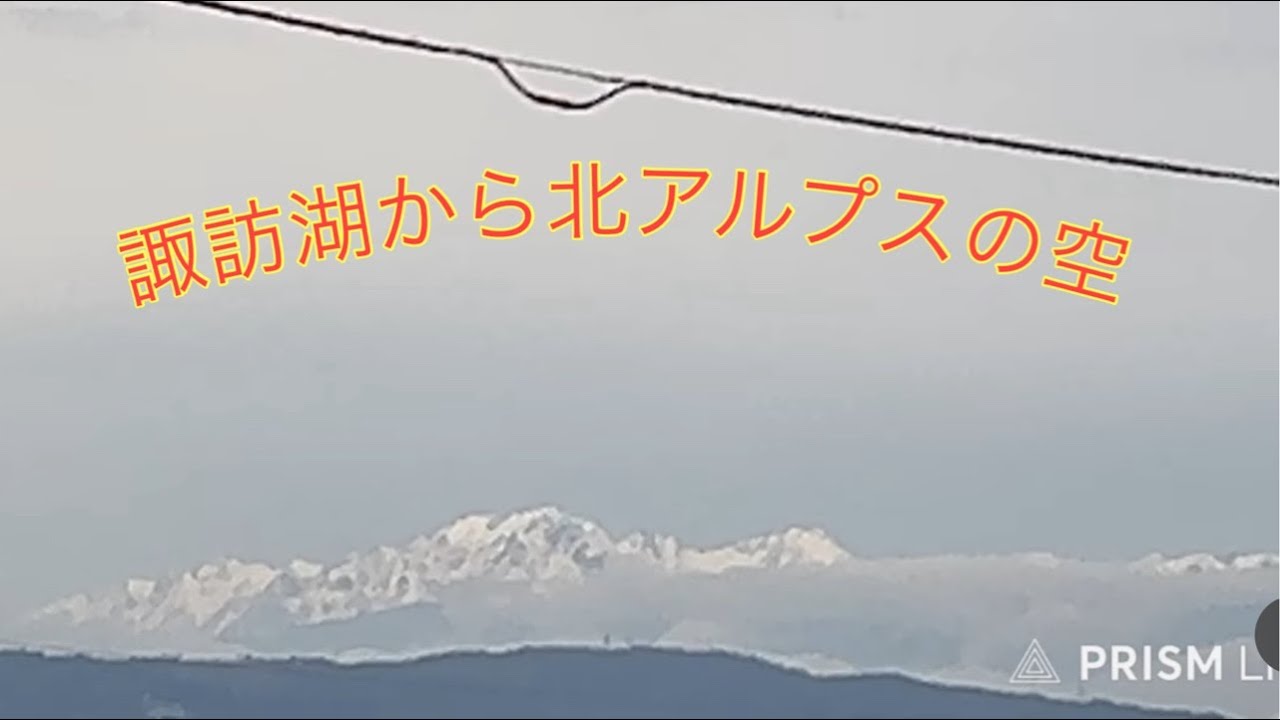 諏訪湖から北アルプスの 2026.3.09
