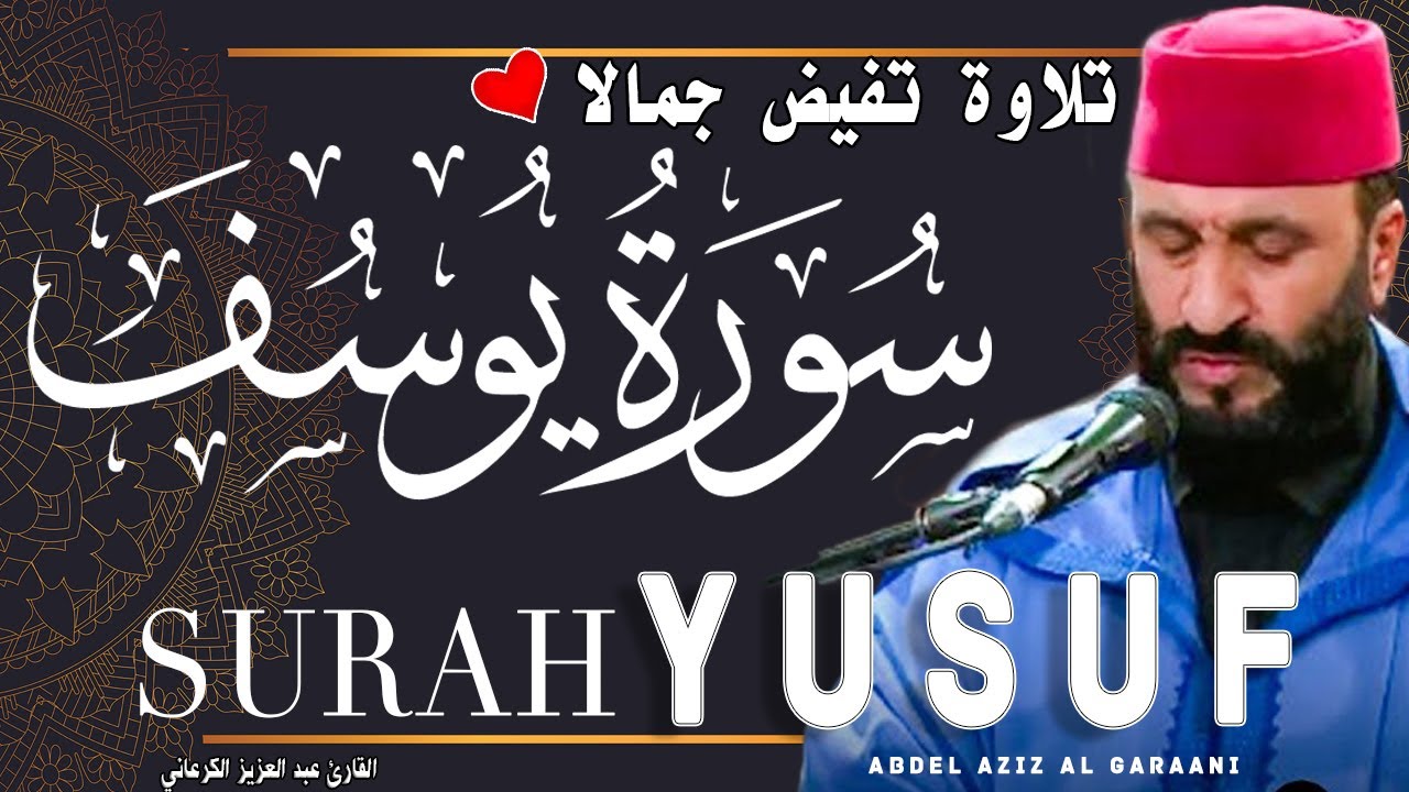 تلاوة تفيض جمالا | سورة يوسف | عبد العزيز الكرعاني  Abdel Aziz al Garaani| Sourate yusuf Joseph