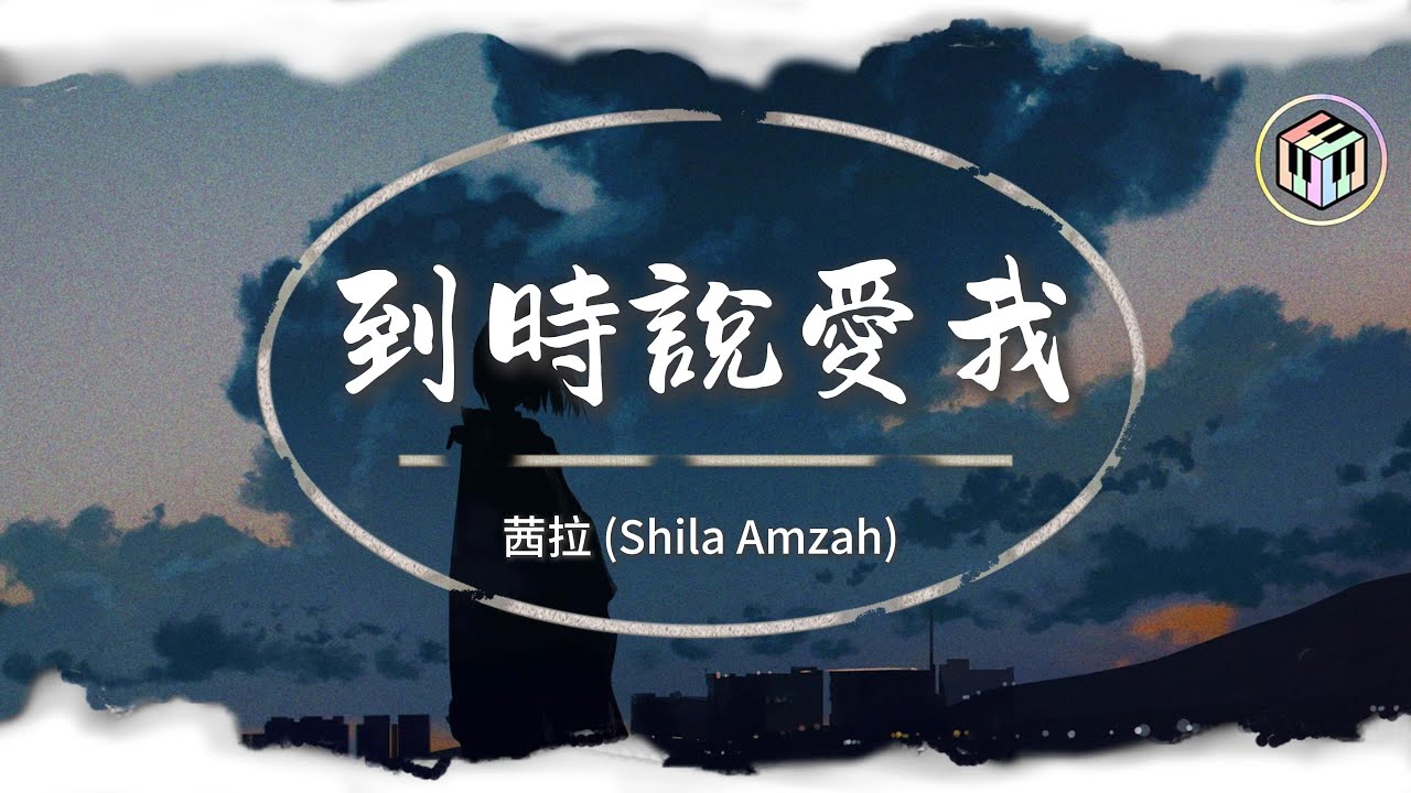 茜拉 (Shila Amzah) - 到時說愛我【Lyrics Video】「在未來才遇見的你聽我說 到時候記得說愛我」♪