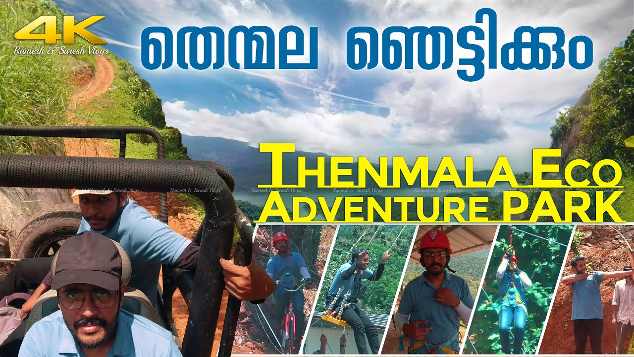 ഒരു സാഹസിക യാത്ര Thenmala Eco Adventure Park (TEAP), Kollam Kerala Tourism | Ramesh & Suresh Vlogs