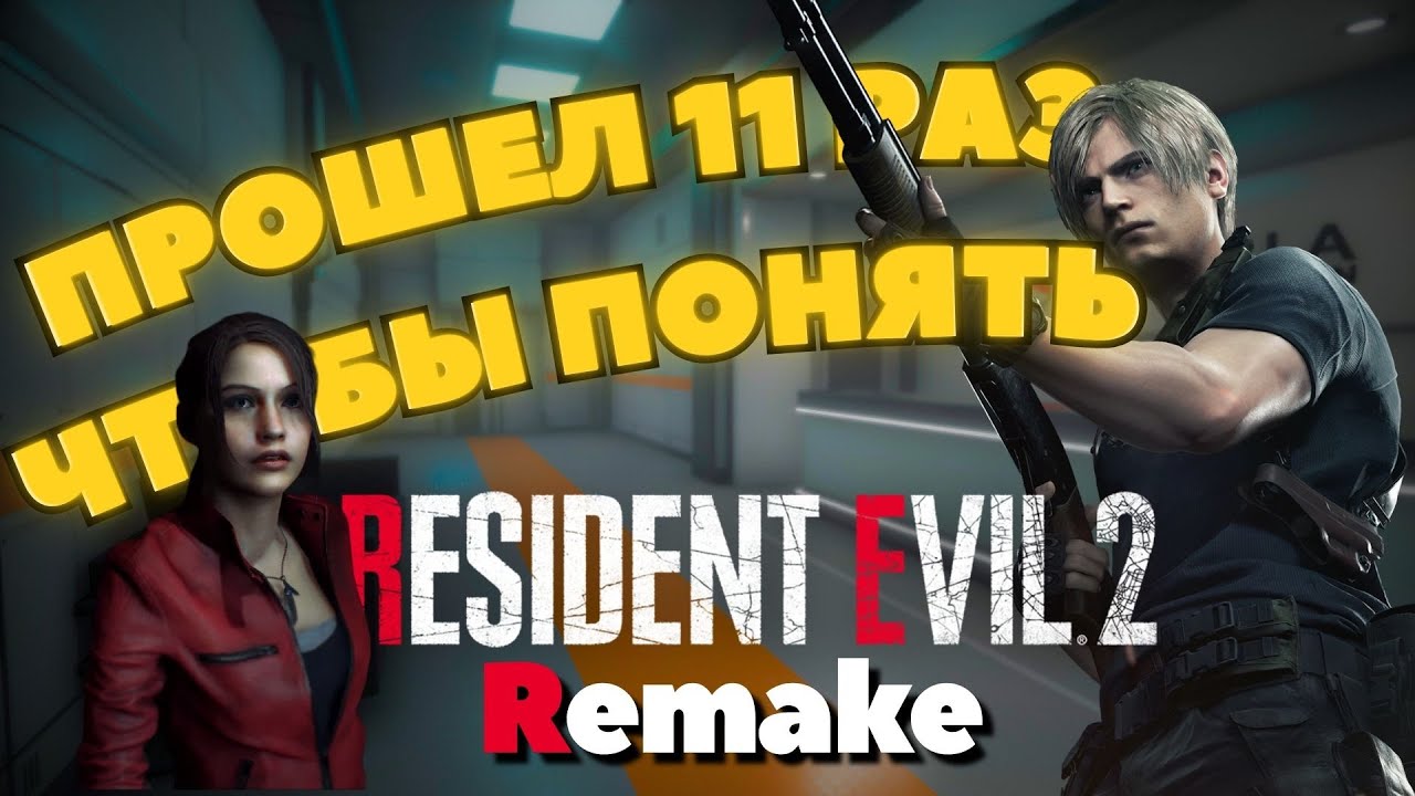 Resident Evil 2 - БОЛЬШЕ, ЧЕМ КАЖЕТСЯ