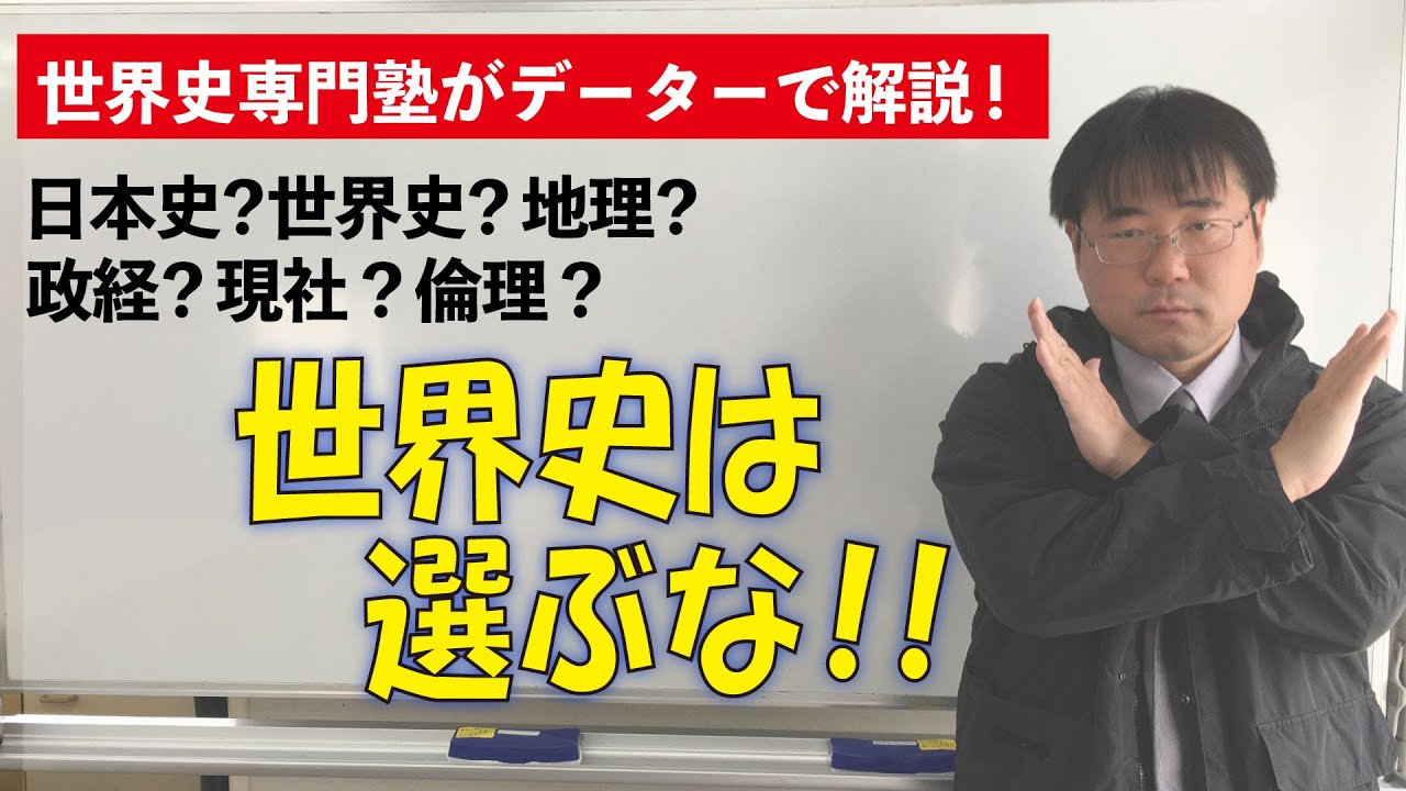 社会はどれ？日本史？世界史？地理？政経？倫理？現社？倫政？科目選択に悩む君に伝える「世界史は取るな！」・・では、どれを選ぶべきなのか？選択科目を選ぶことは、人生を選ぶこと。今、楽か？後で、楽か？