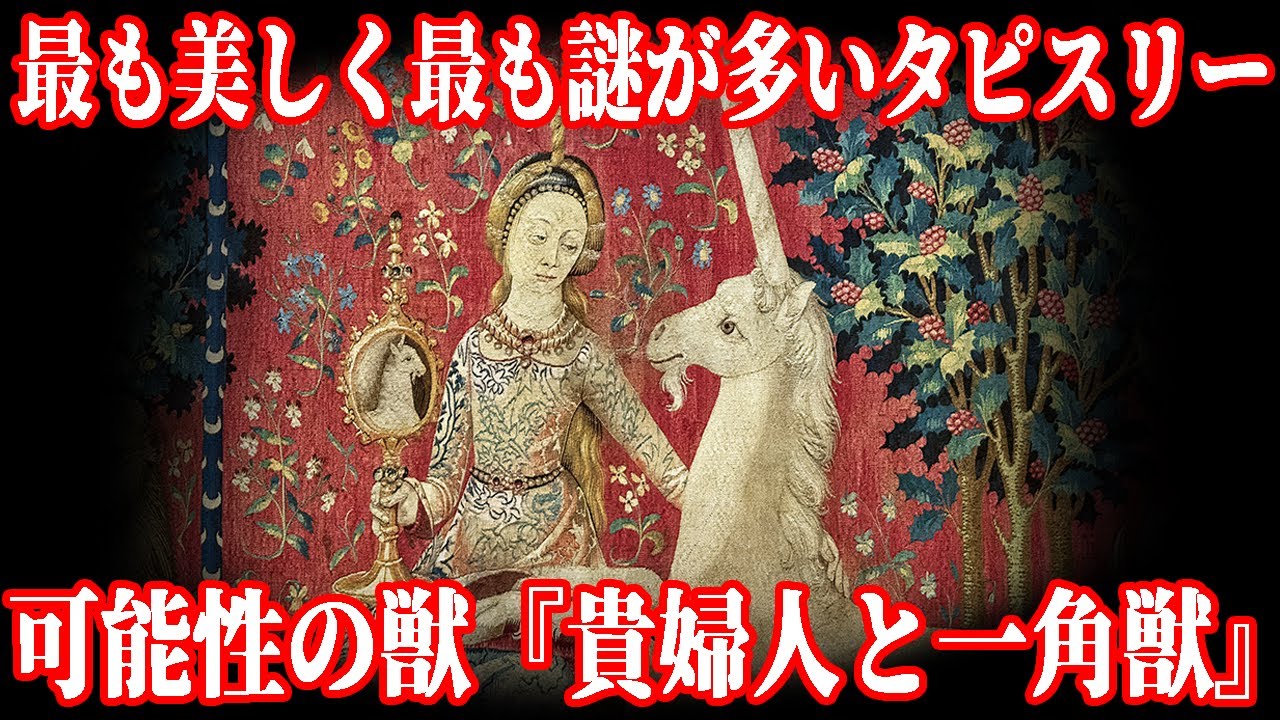 【ゆっくり解説】いまだ不明な6枚目の意味『貴婦人と一角獣』【美術解説】