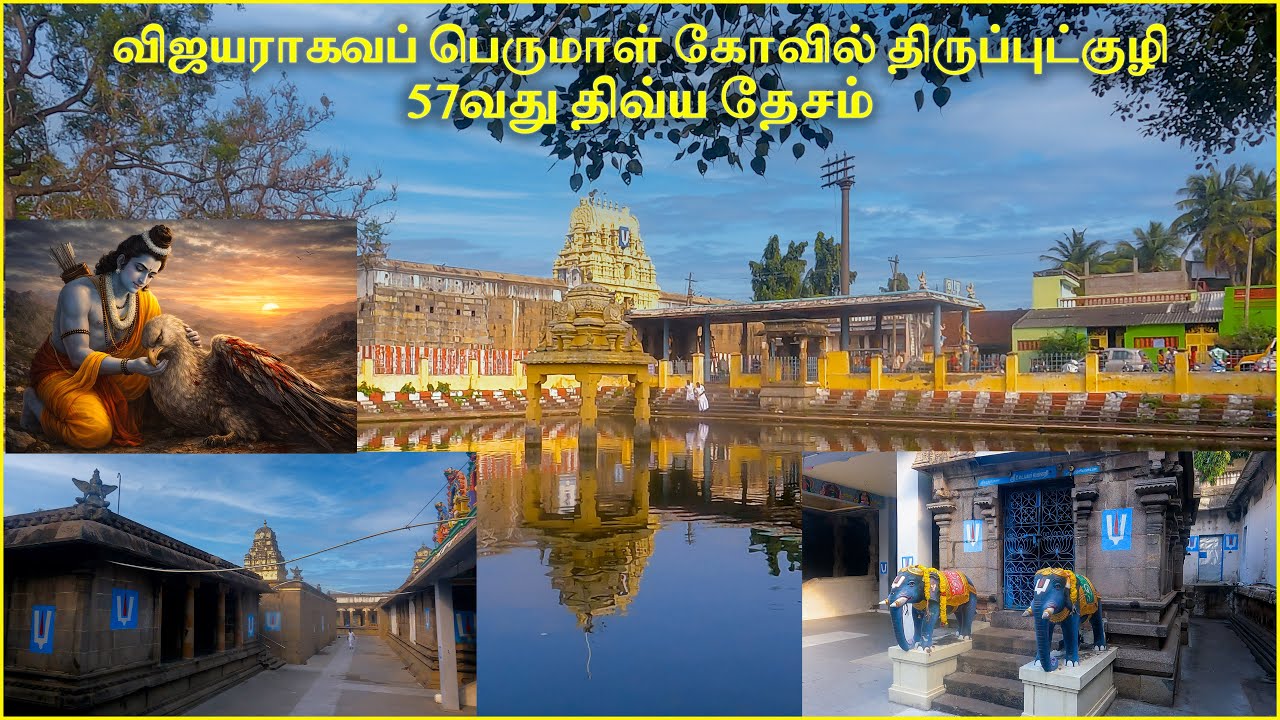 Sri Vijayaraghava Perumal Temple Thiruputkuzhi - ஸ்ரீ விஜயராகவப் பெருமாள் கோயில் திருப்புட்குழி