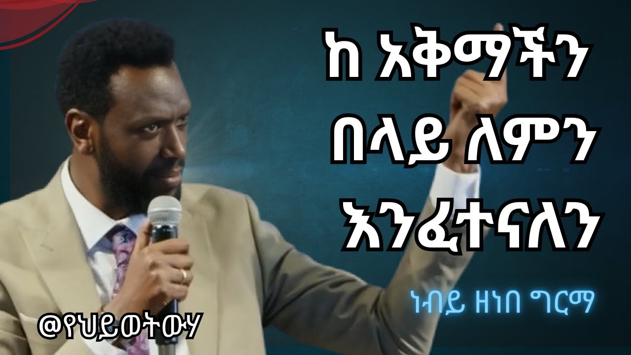 ከ አቅማችን በላይ ለምን እንፈተናልን #kingdomsound #habesha #jesus #halwot #newethiopianmezmur #ethiopianmezmur