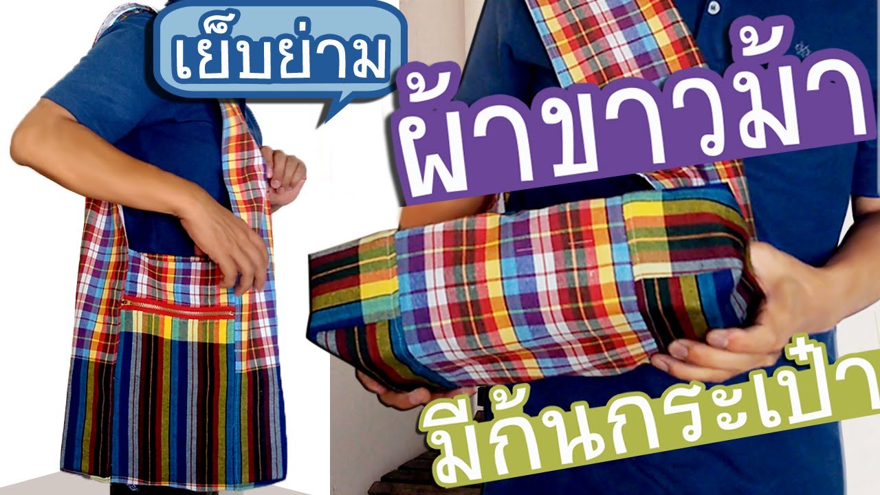 เย็บ กระเป๋าย่าม ผ้าขาวม้า มีก้นกระเป๋า | SEWING BAG | SHOULDER BAG THAI STYLE
