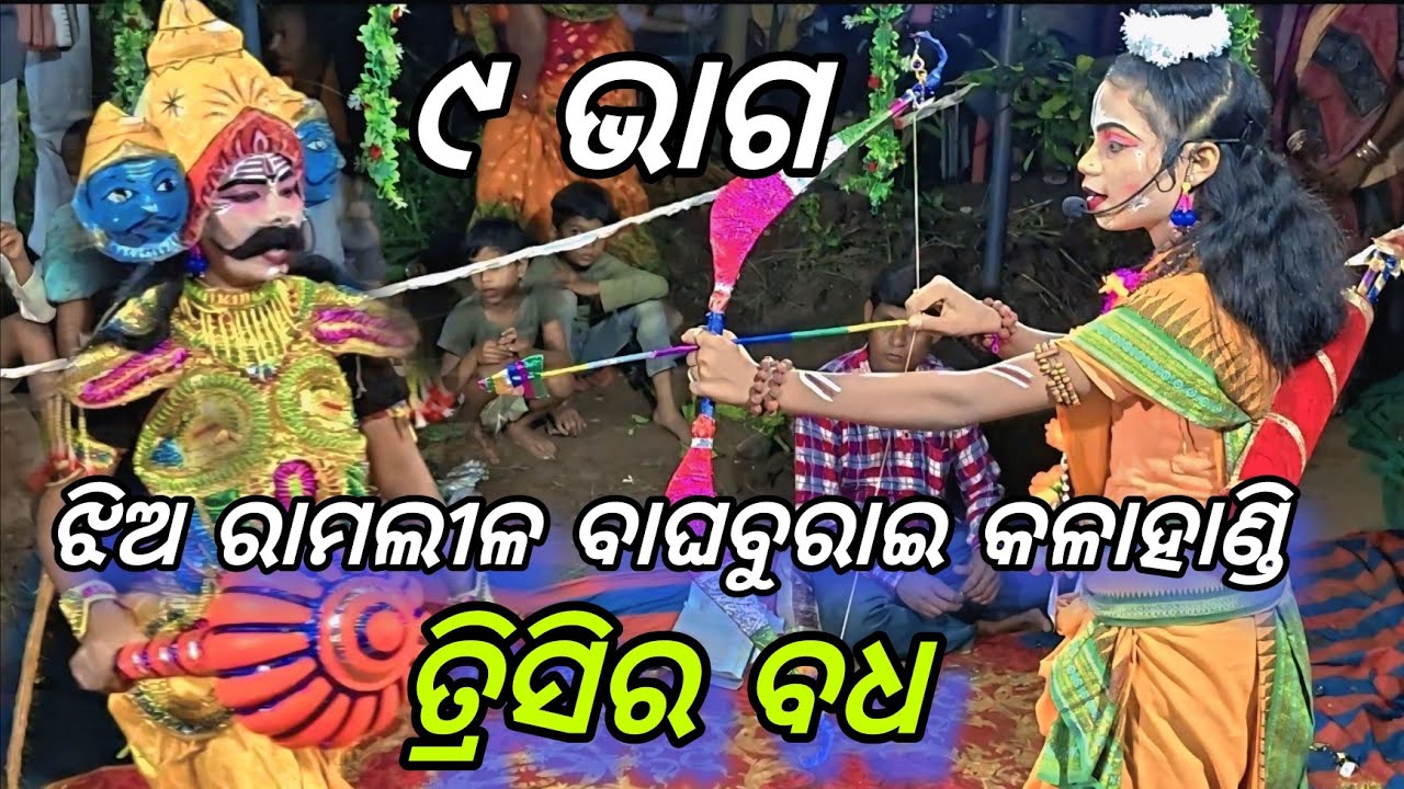 ତ୍ରିସିର ବଧ ଝିଅ ରାମଲୀଳ‌ ବାଘବୁରାଇ କଳାହାଣ୍ଡି // jhiaramlila bagburai //bagburai ramlila video // 2026