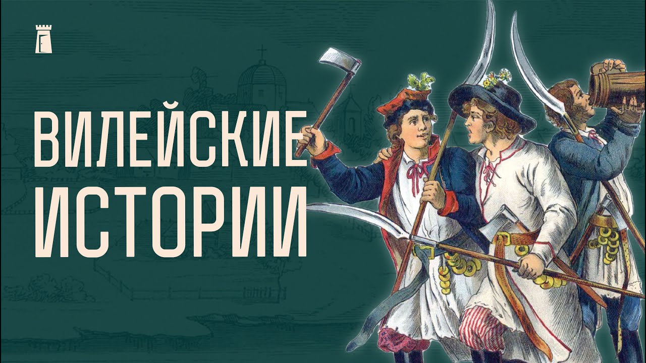 Вилейка: от магнатов до водохранилища