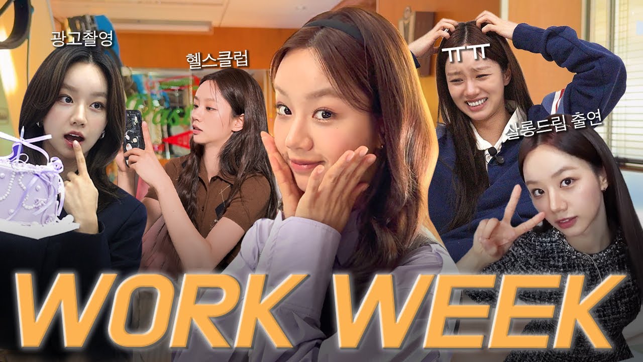 바쁘다 바빠 😆 일주일 스케줄 꽉꽉 채워 움직이는 혜리의 세포들