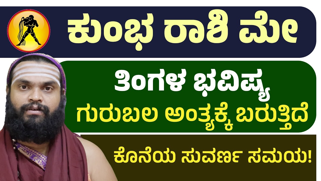 ಕುಂಭ ರಾಶಿ  ಮೇ ತಿಂಗಳ ಭವಿಷ್ಯ Kumbha Rashi may Bhavishya 2026 | Aquarius may Bhavishya 2026