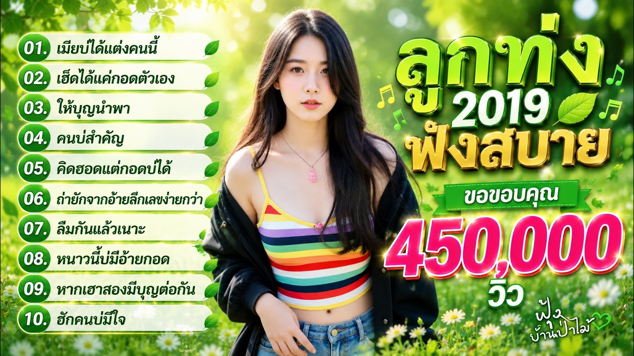 รวมเพลงลูกทุ่งฟังสบาย ชุดที่20 (เพลงใหม่ล่าสุด)