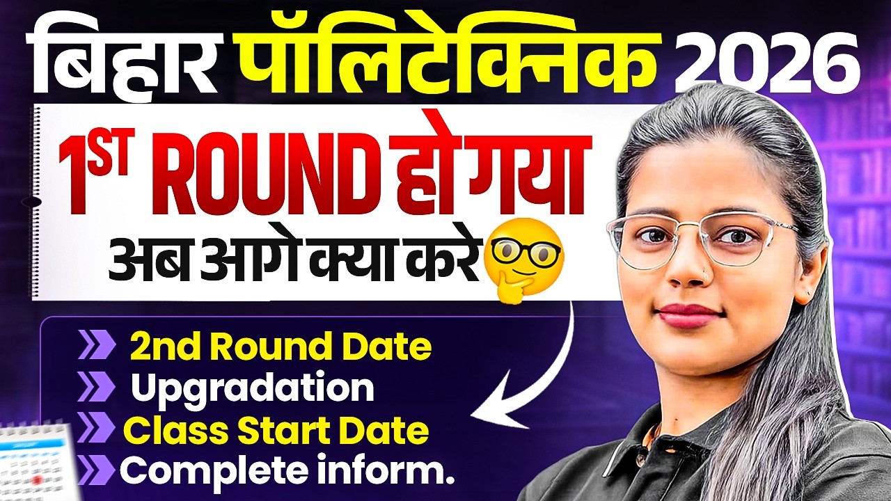 BIHAR POLYTECHNIC 2026 2ND ROUND ALLOTMENT DATE || DCECE PE || BIHAR POLYTECHNIC 2026