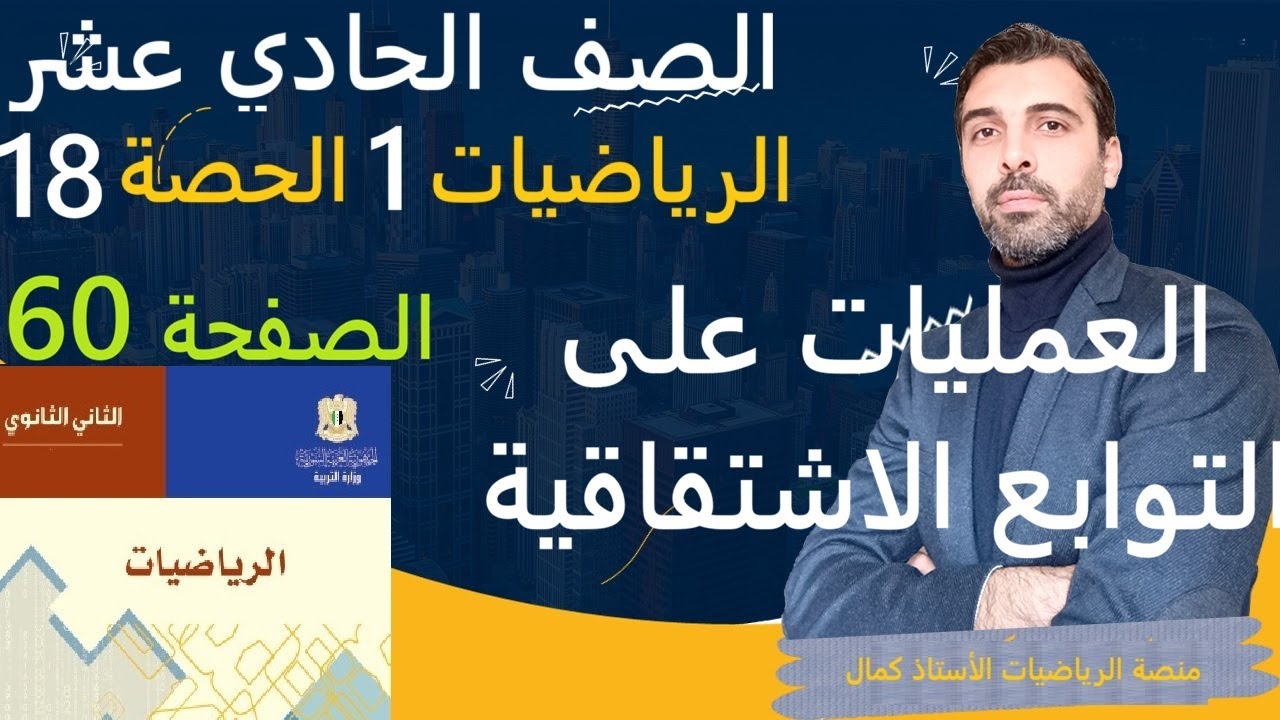 الصف الحادي عشر - الرياضيات 1 - الحصة 18 - العمليات على التوابع الاشتقاقية - حل تدرب صفحة