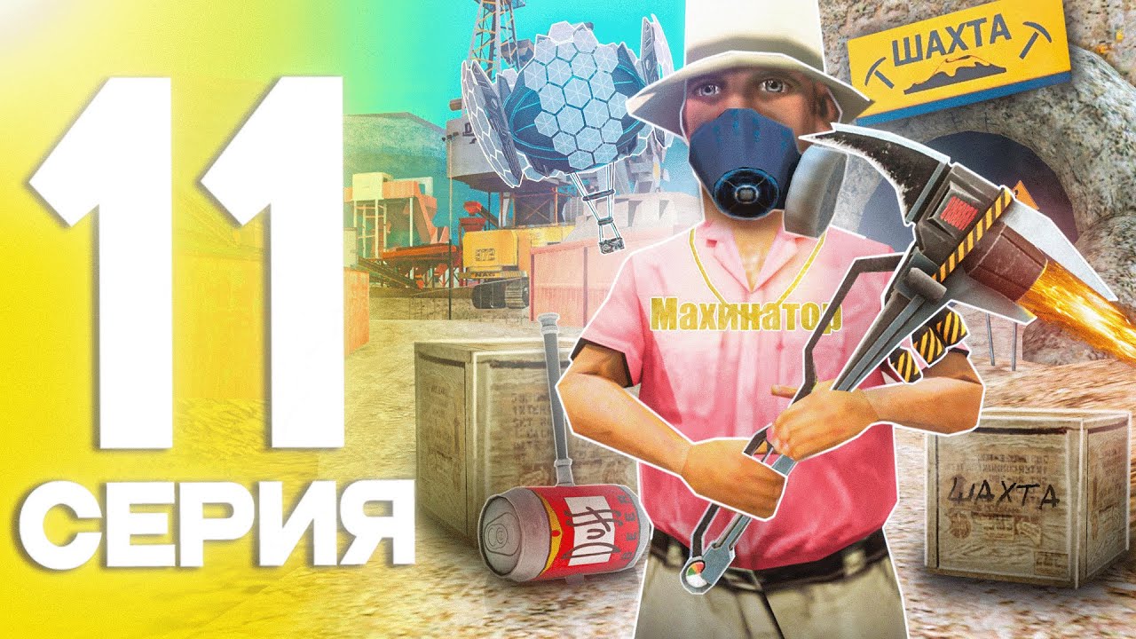СЕТ для ШАХТЫ за 20 МИЛЛИАРДОВ!😱 ПУТЬ до ТРИЛЛИОНА в GTA SAMP на ARIZONA RP #11