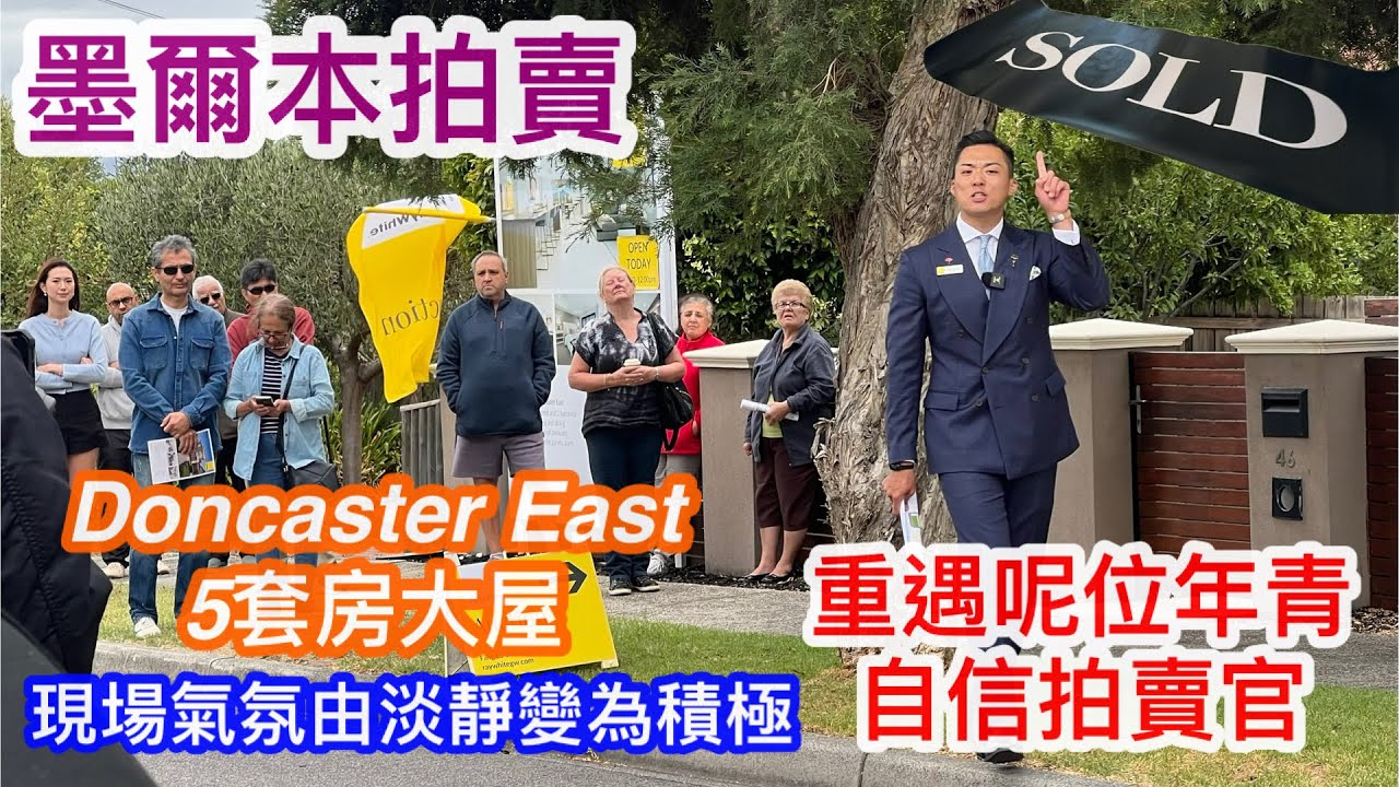 252. 墨爾本睇樓團132｜拍賣Doncaster East 5套房大屋｜拍賣直擊｜Ray White｜East Don 校網｜開價240-255萬｜繁體字幕
