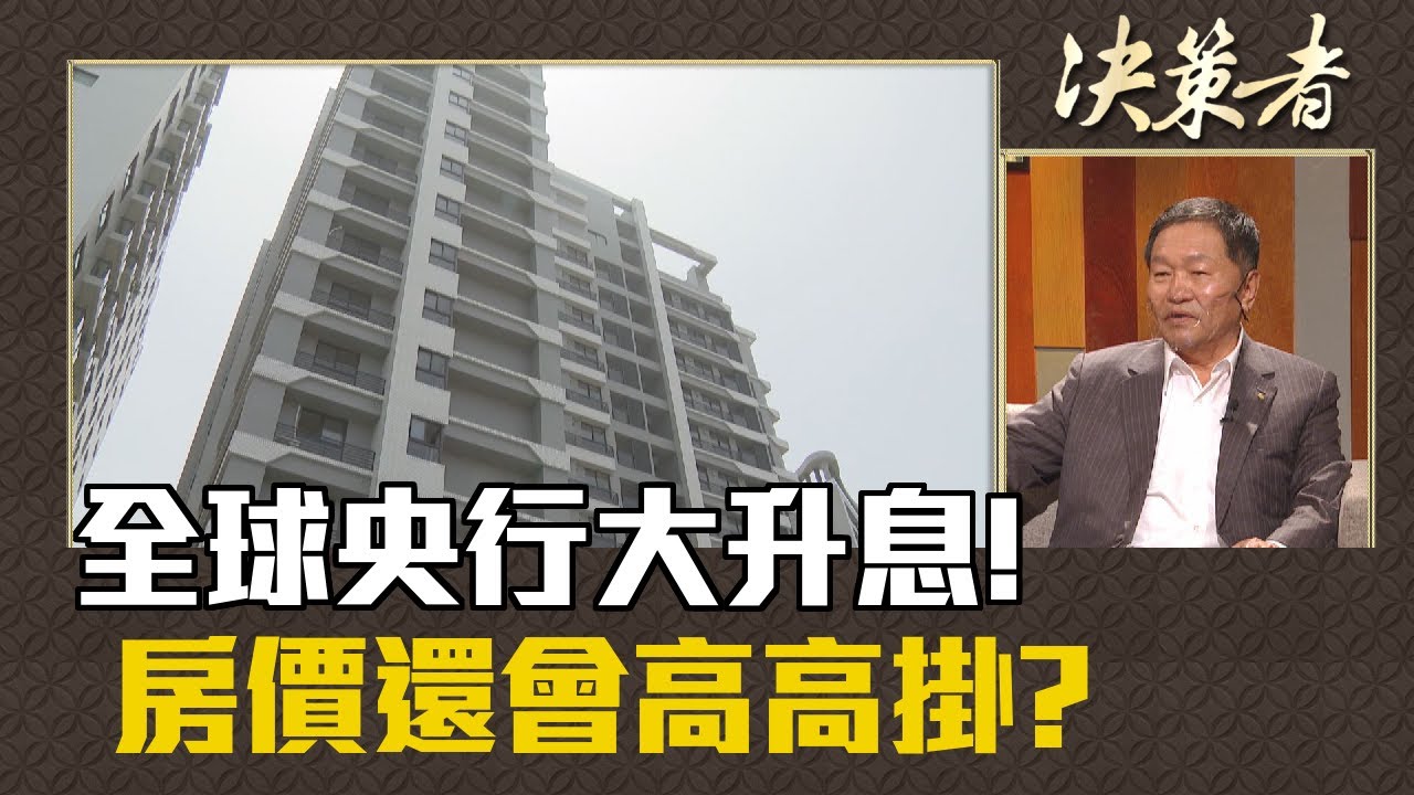 《決策者》陳泰中 | 全球央行大升息! 房價還會高高掛?