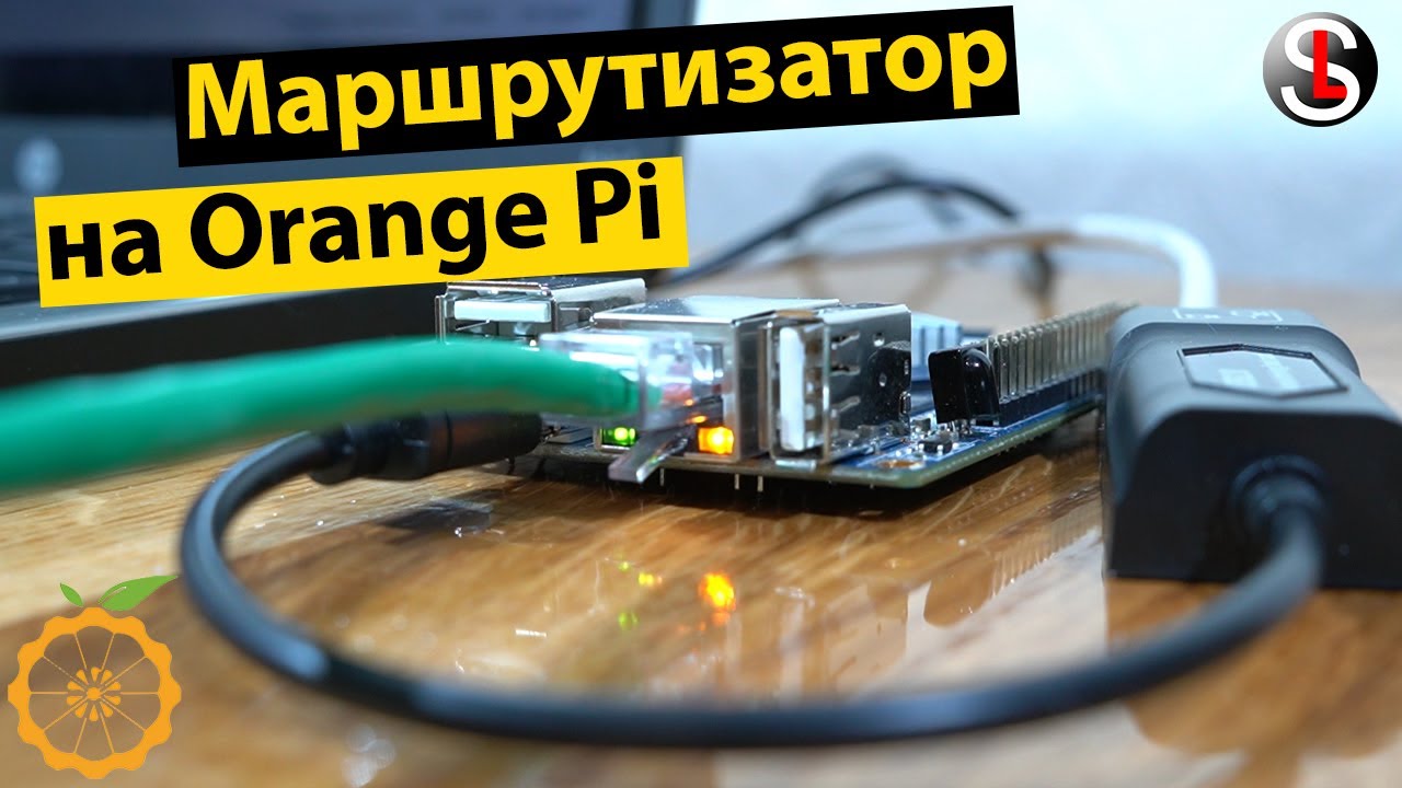 Маршрутизатор на Orange Pi