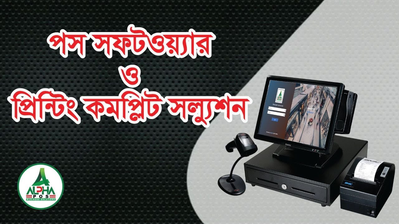 সাশ্রয়ী মূল্যে POS সফটওয়্যার এবং হার্ডওয়্যারের কমপ্লিট প্যাকেজ