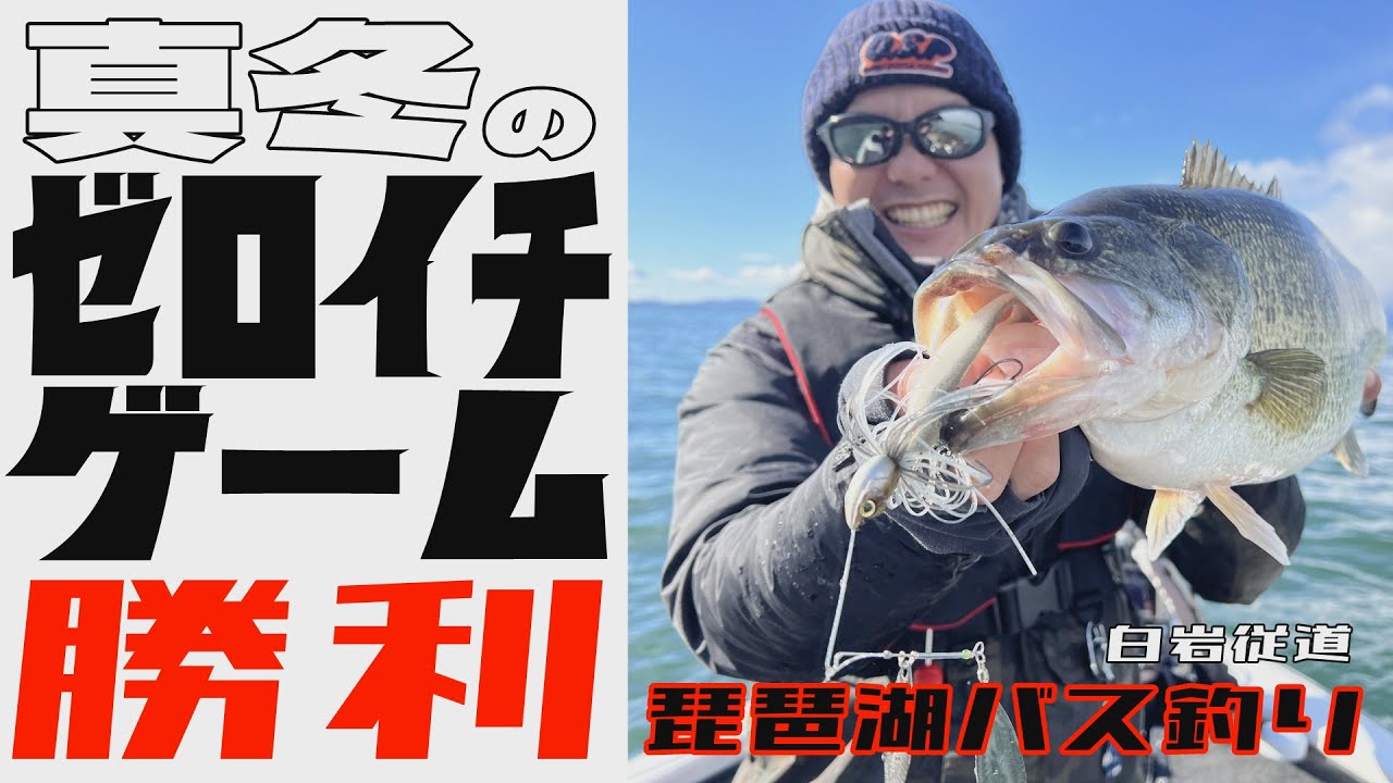 真冬のゼロイチゲームに勝利！信じる者は救われる　白岩従道【琵琶湖バス釣り】琵琶湖　びわ湖　ブラックバス　バス釣り　スピナーベイト　初バス