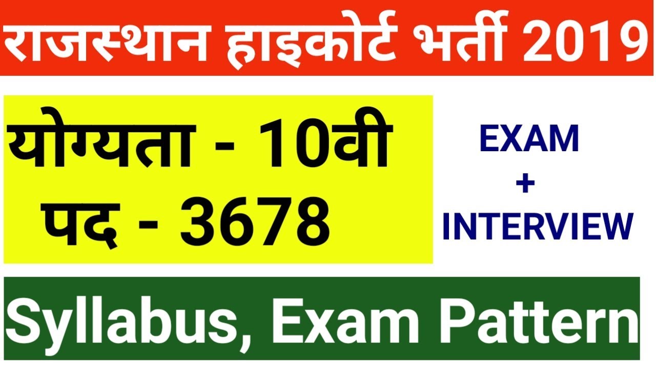 Rajasthan High Court Fourth Grade Recruitment Notification 2019, Syllabus, Exam Pattern, Exam Date