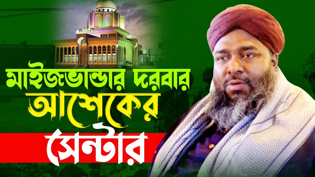 মাইজভান্ডার দরবার আশেকের সেন্টার! | Allama Hasan reja | আল্লামা হাসান রেজা | Bangla waz |