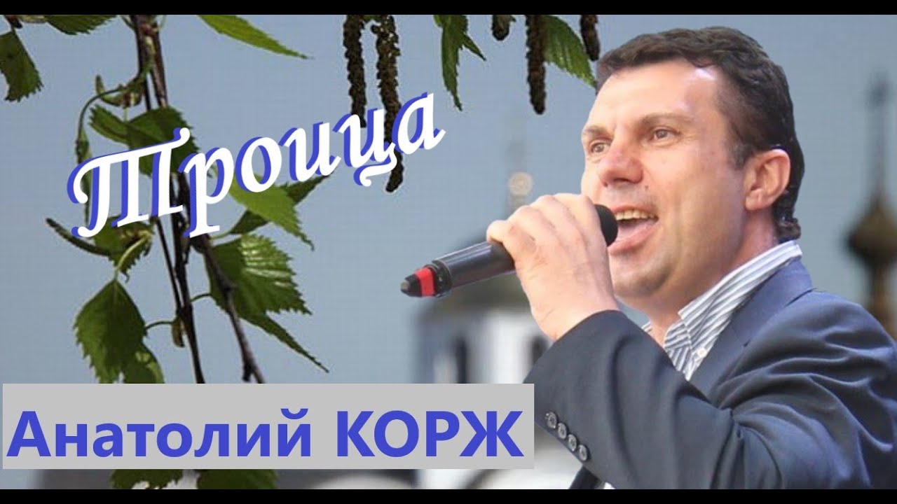 Анатолий КОРЖ ★ ТРОИЦА
