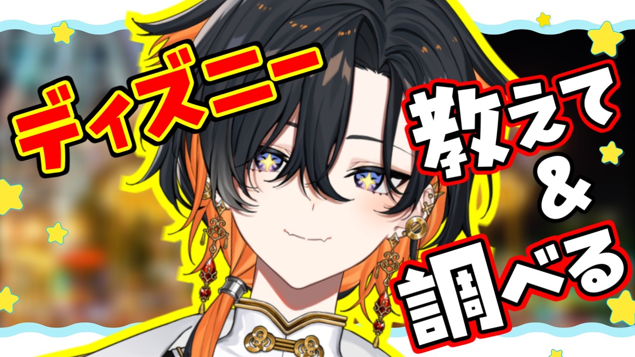 【 雑談 】ディズニー無知無知Vtuber、夢の国を知る。【 夕凪季 縁 / ねくすとぴあ 】