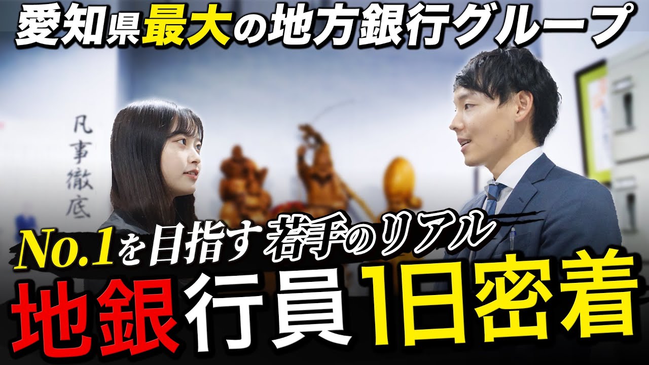【かっこいい】愛知銀行の若手行員のリアルな1日【密着】｜名キャリ就活Vol.691