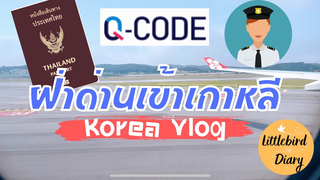 Korea Vlog EP2: ฝ่าด่านเข้าเกาหลี Q-Code| ตม. เกาหลี ถามอะไร| ตรวจ RT-PCR | นั่งรถไฟฟ้าเข้าเมือง
