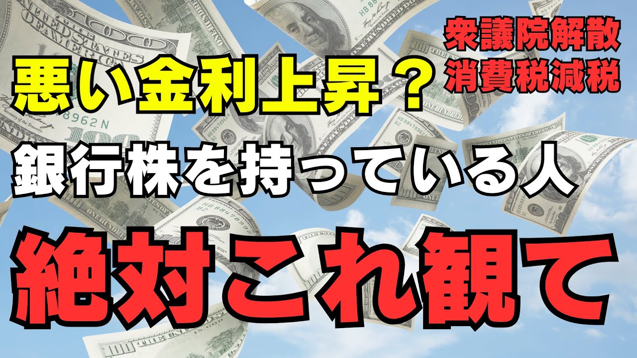 【悪い金利上昇】銀行株暴落の真実 ―金利上昇＝買いの定説が崩れた理由。三菱UFJの含み損と海外勢の思惑を徹底解剖