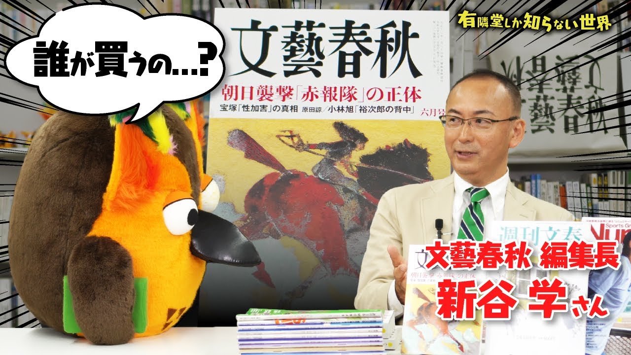 【&rdquo;文春砲&rdquo;生みの親】文藝春秋の世界（前編） ～有隣堂しか知らない世界208～