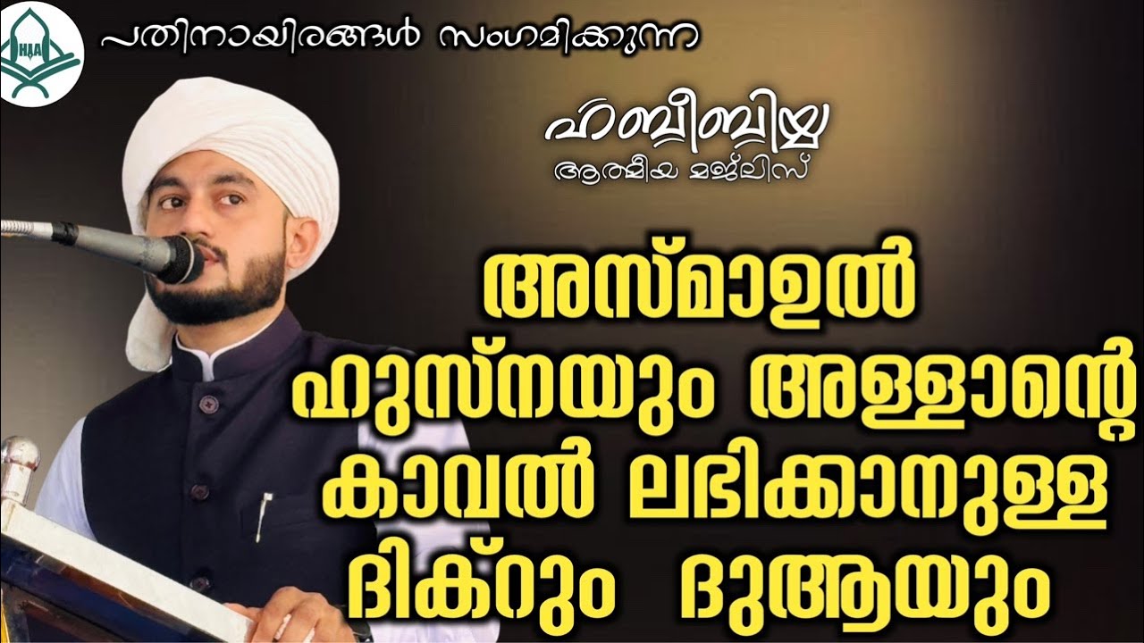 അസ്മാഉൽ ഹുസ്നയും അള്ളാന്റെ കാവൽ ലഭിക്കാനുള്ള ദിക്റും ദുആയും 17/02/2026