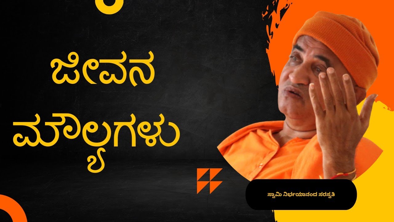 ಜೀವನ ಮೌಲ್ಯಗಳು - ಸ್ವಾಮಿ ನಿರ್ಭಯಾನಂದ ಸರಸ್ವತಿ