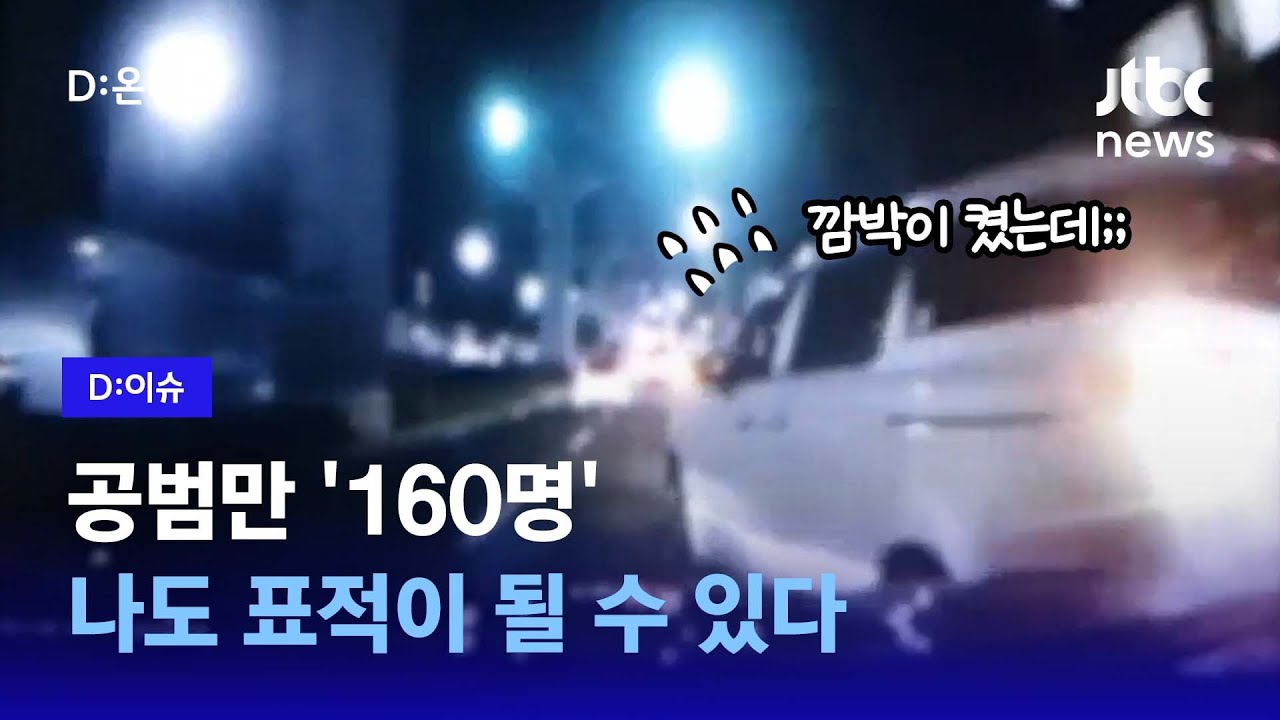 공범만 160명?! 나도 표적이 될 수 있다｜D:이슈