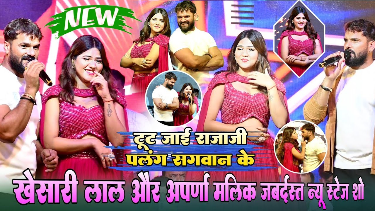 #Viral टूट जाई राजा जी पलंग सागवान के #Khesari Lal और #Aparnna Mallik जबर्दस्त न्यू स्टेज शो वीडियो 