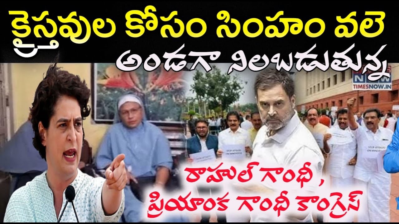 కేరళ క్రైస్తవ స్త్రీలను జైల్లో వేసి చంపా* క్రైస్తవుల పక్షమున పోరాడింది రాహుల్ గాంధీ ప్రియాంక గాంధీ