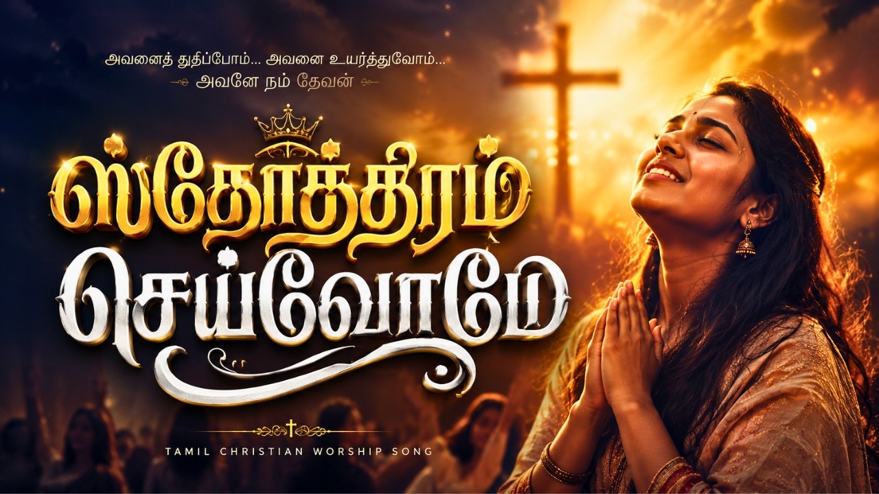 Stoththiram Seyvome (Official Lyrics Video) | Tamil Christian Song | Balasubramanian Rajadurai