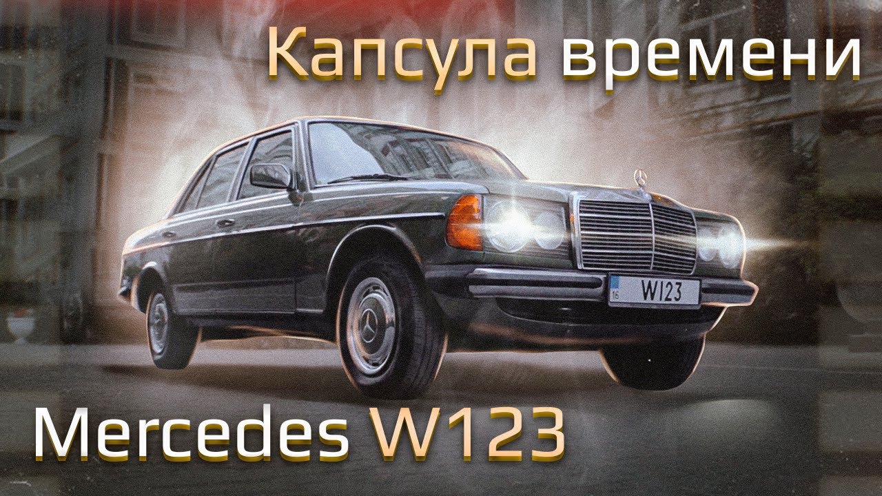Mercedes W123: другого такого НЕТ. Капсула времени.