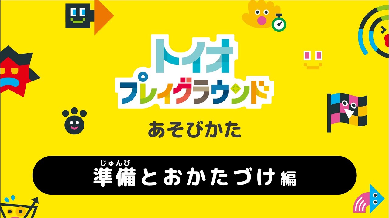 トイオ・プレイグラウンド　あそびかた動画　「準備とおかたづけ」編