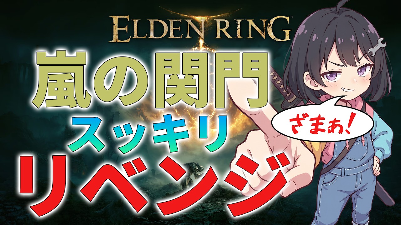 【エルデンリング 初見実況 #4】獣人と遭遇　因縁の嵐の関門へ挑む【ELDEN RING】