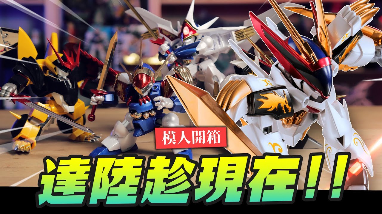 【模人開箱】魔神英雄傳大集合!! ROBOT魂系列開箱~小時候放學回家必看!! 吃我的登龍劍啦｜Mr.Joe Hobby.tv