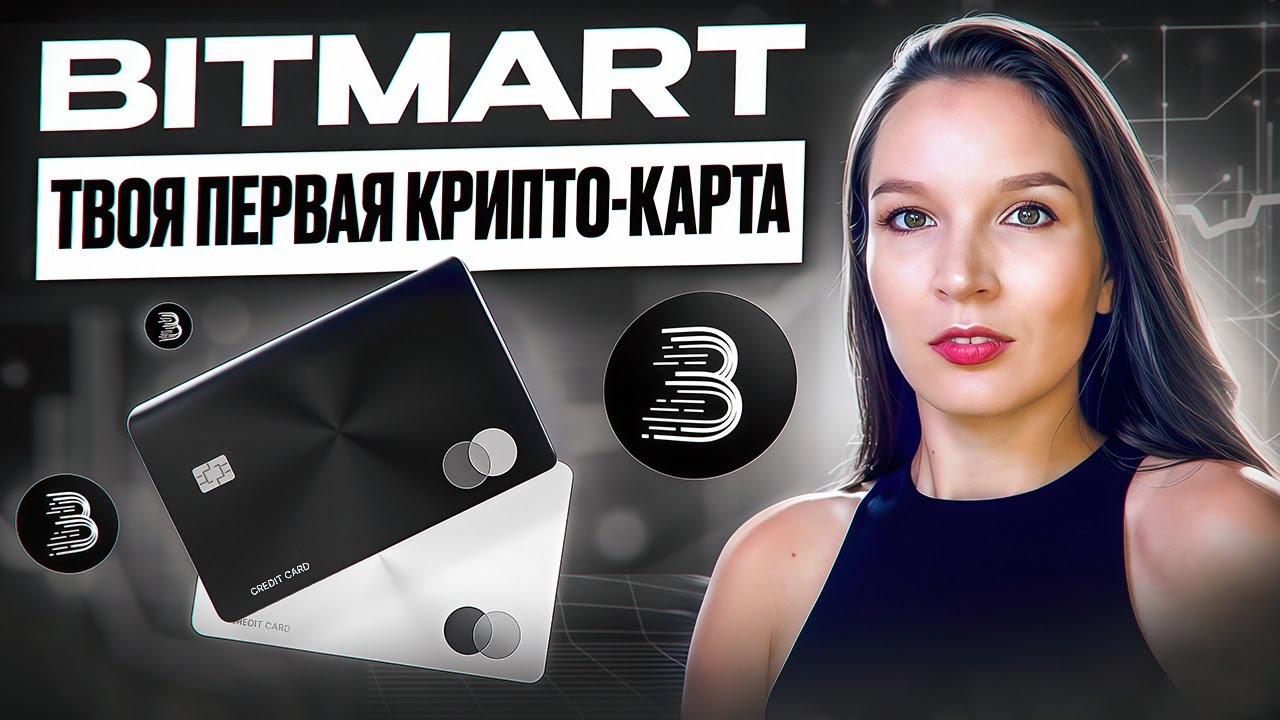 Bitmart -  Как работает предоплаченная криптокарта для онлайн-покупок?!