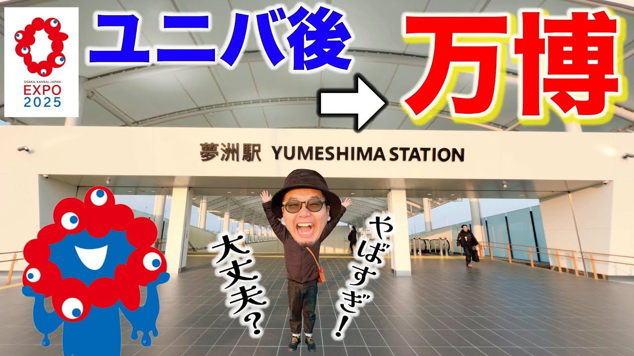 【USJガチ勢が嫉妬】夢洲にいったらあまりのスケールに圧倒されすぎたwww