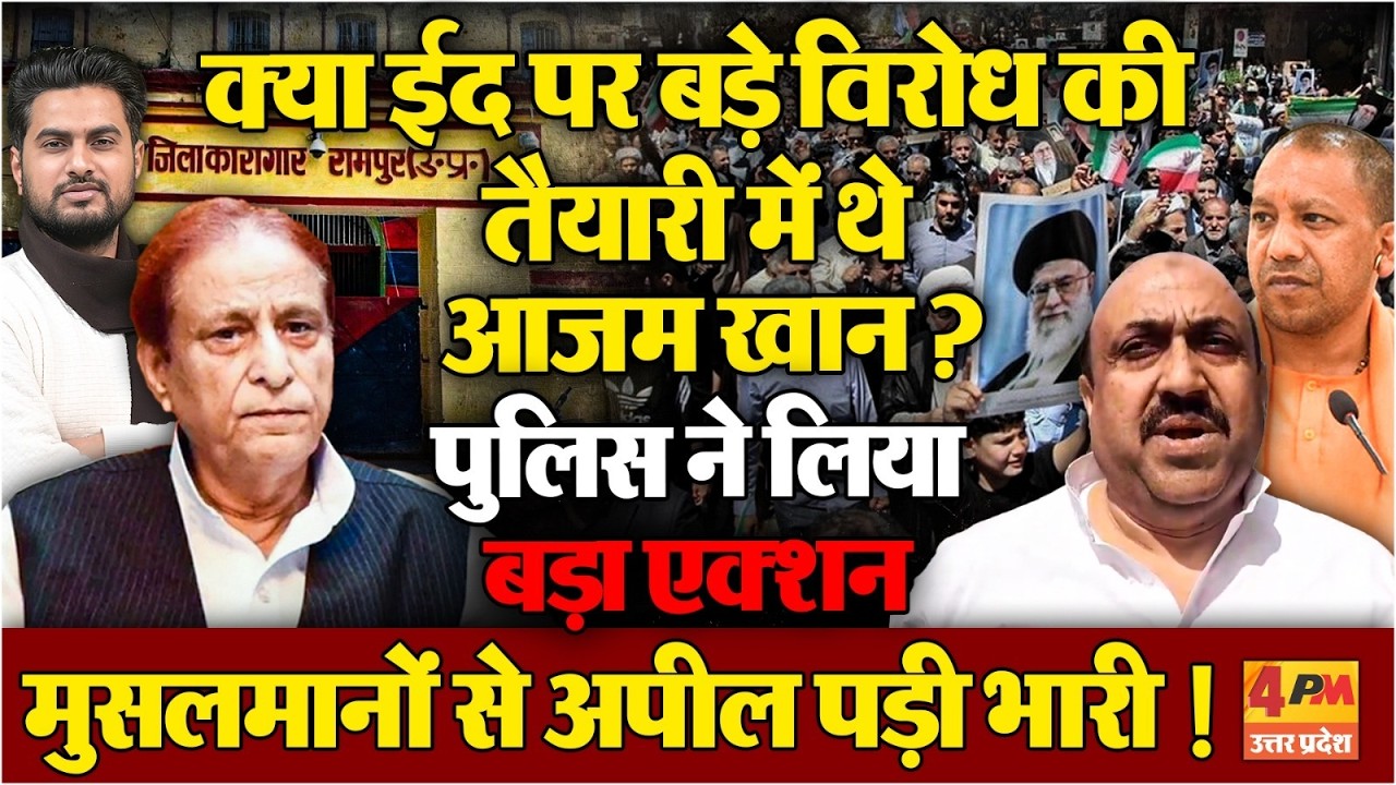 जेल से Azam Khan ने मुसलमानों से बड़े विरोध का किया था ऐलान ? पुलिस ने तो ले लिया बड़ा एक्शन