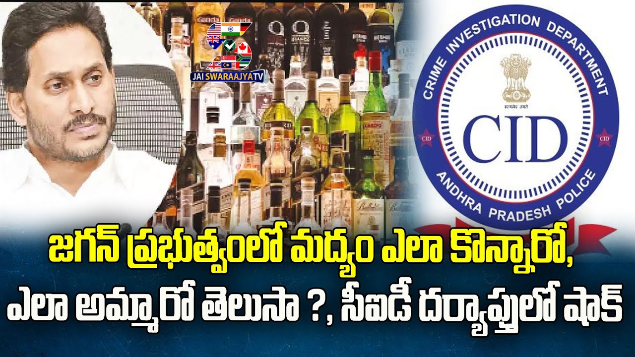 How Alcohol Was Bought And Sold In Jagan's Government? CID Investigation Shock | AP Politics
