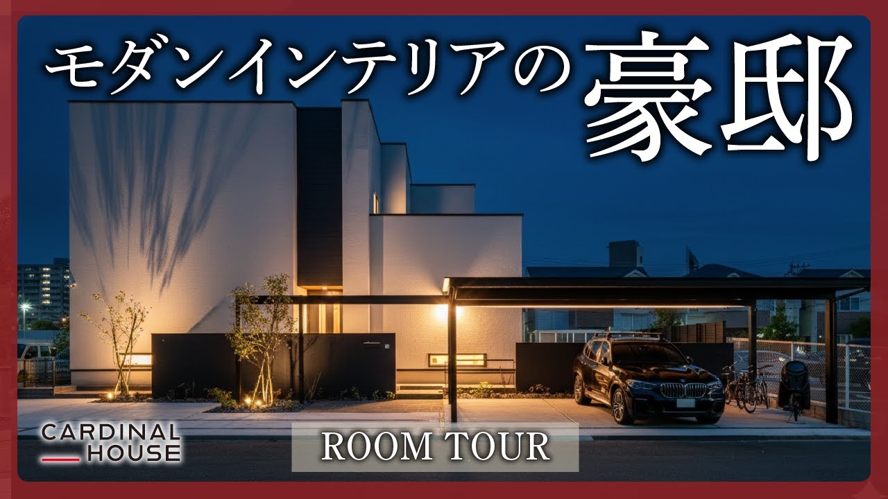 【ルームツアー】憧れの豪邸生活を覗いてみませんか？