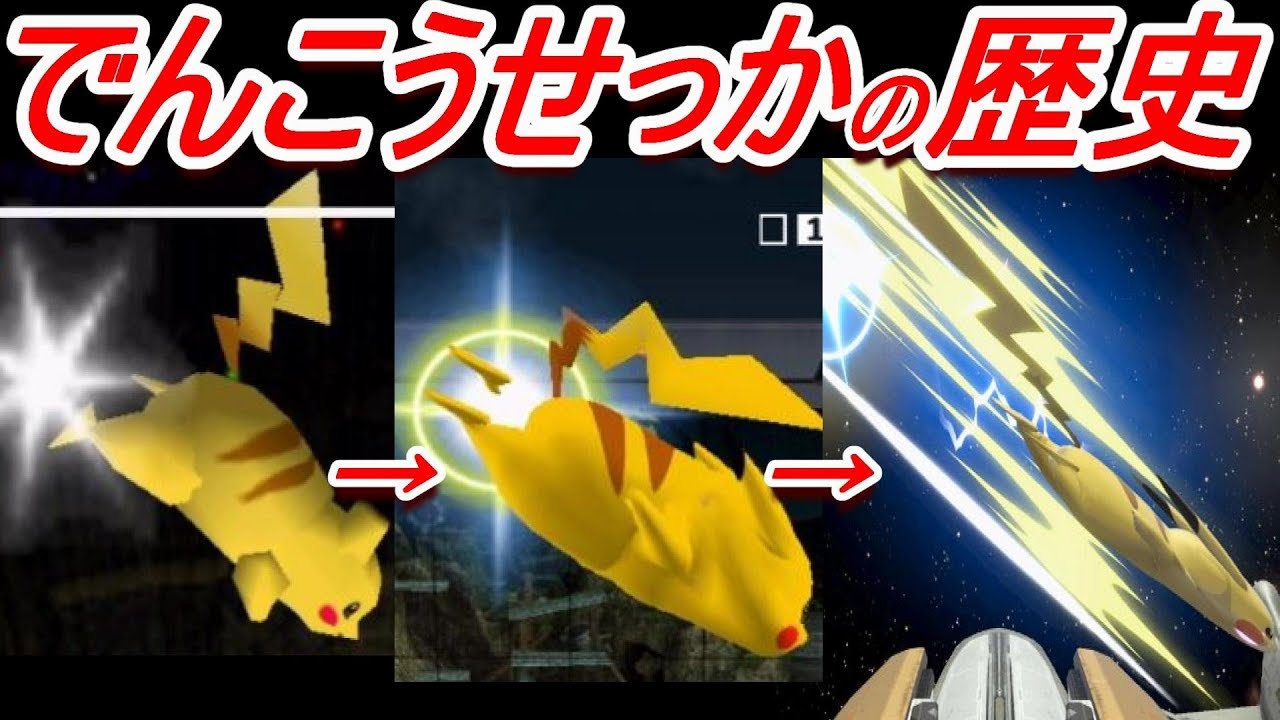 【歴代スマブラ】でんこうせっかの強さの変化を追ってみた(ピカチュウ上B)【History of Pikachu Up B】